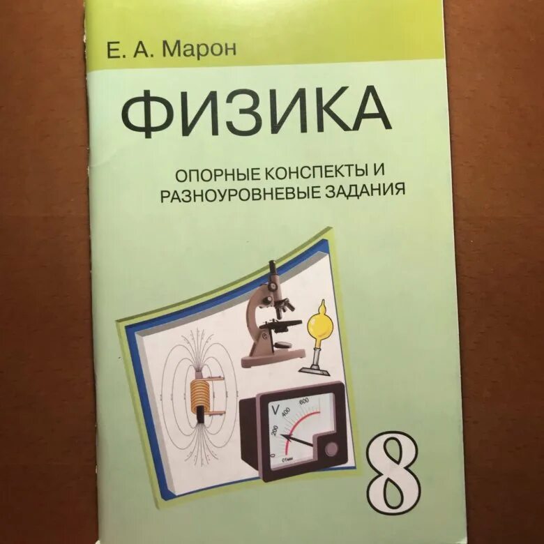 Физика 10 контрольные марон. Марон физика. Марон физика 8. А Е Марон. Марон 8 класс физика опорные конспекты.