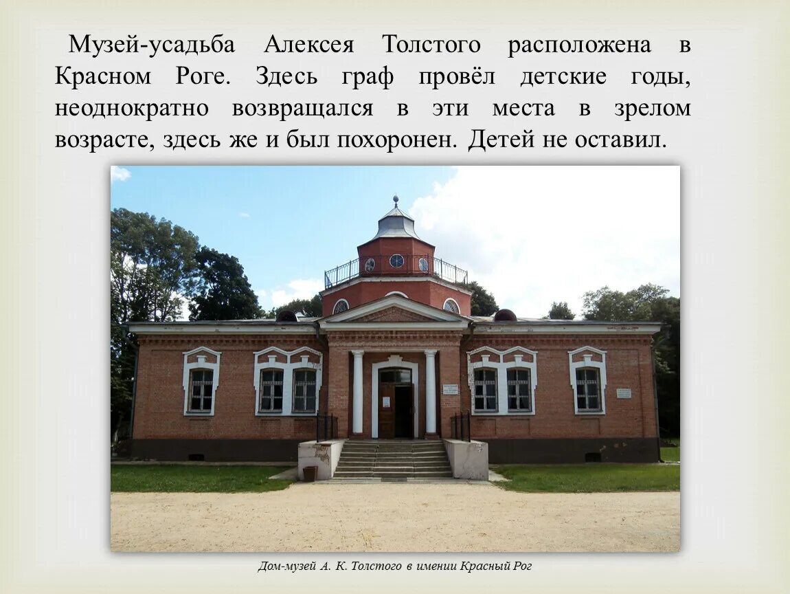 Толстой жил в петербурге. Усадьба алексея константиновича толстого красный рог. алексей константинович толстой имение красный рог. музей усадьба алексея константиновича толстого. алексей константинович толстой усадьба.