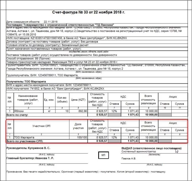 Счет фактура Казахстан образец. Счет фактура в РК образец. Образец электронного счета-фактуры. СЧ Ф товар образец.