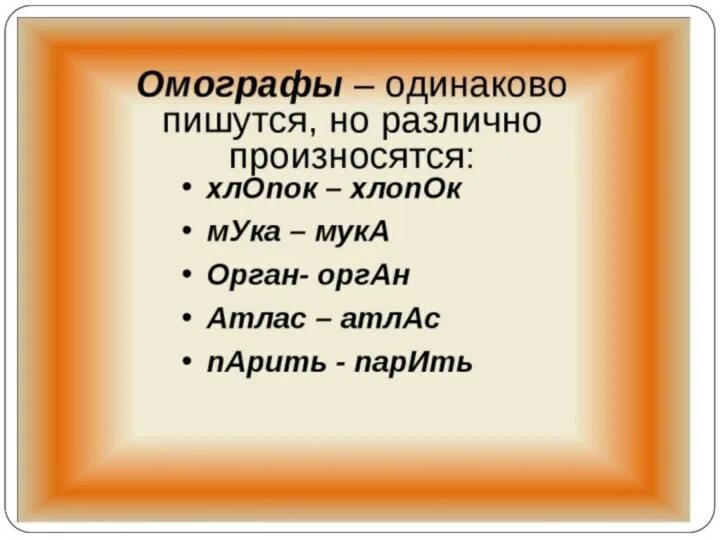 Ударение в слове одинаково. Одинаковые слова с разным ударением. Слова с разными ударениями. Одинаковые слова но разные ударения. Слова одинаковые по написанию с разным ударением.