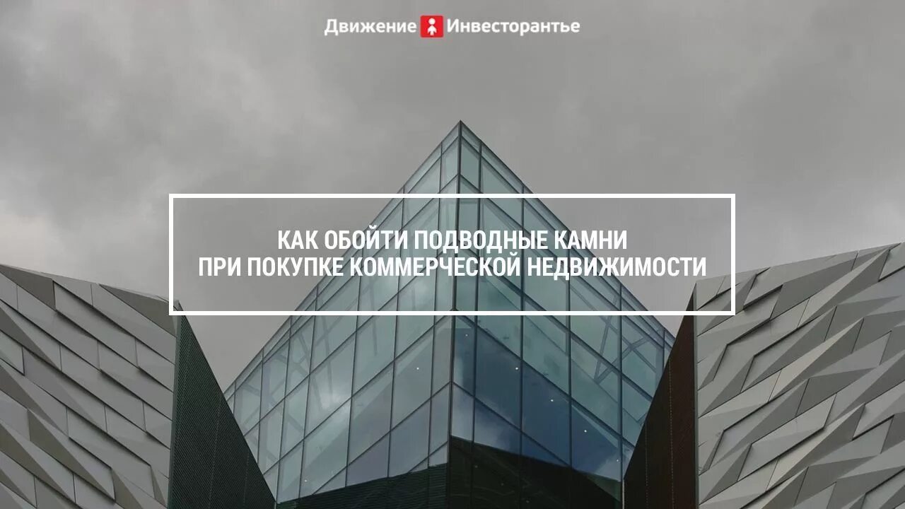 Подводные камни при продаже. Покупка коммерческой недвижимости. Подбор коммерческой недвижимости. Бизнес помещения в аренду коммерческой недвижимости. Подводные камни бизнеса.