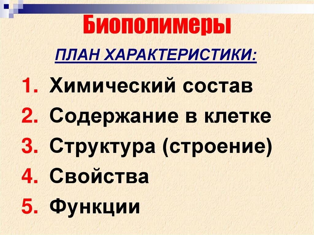 Биополимеры это в биологии кратко. Характеристика биополимеров. Биополимеры клетки. Классификация биополимеров. Значение биополимеров