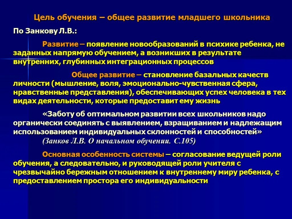 Общее развитие учащегося. Цель системы Занкова. Общее развитие школьников это. Цель развивающего обучения. Цель развивающего обучения младших школьников.