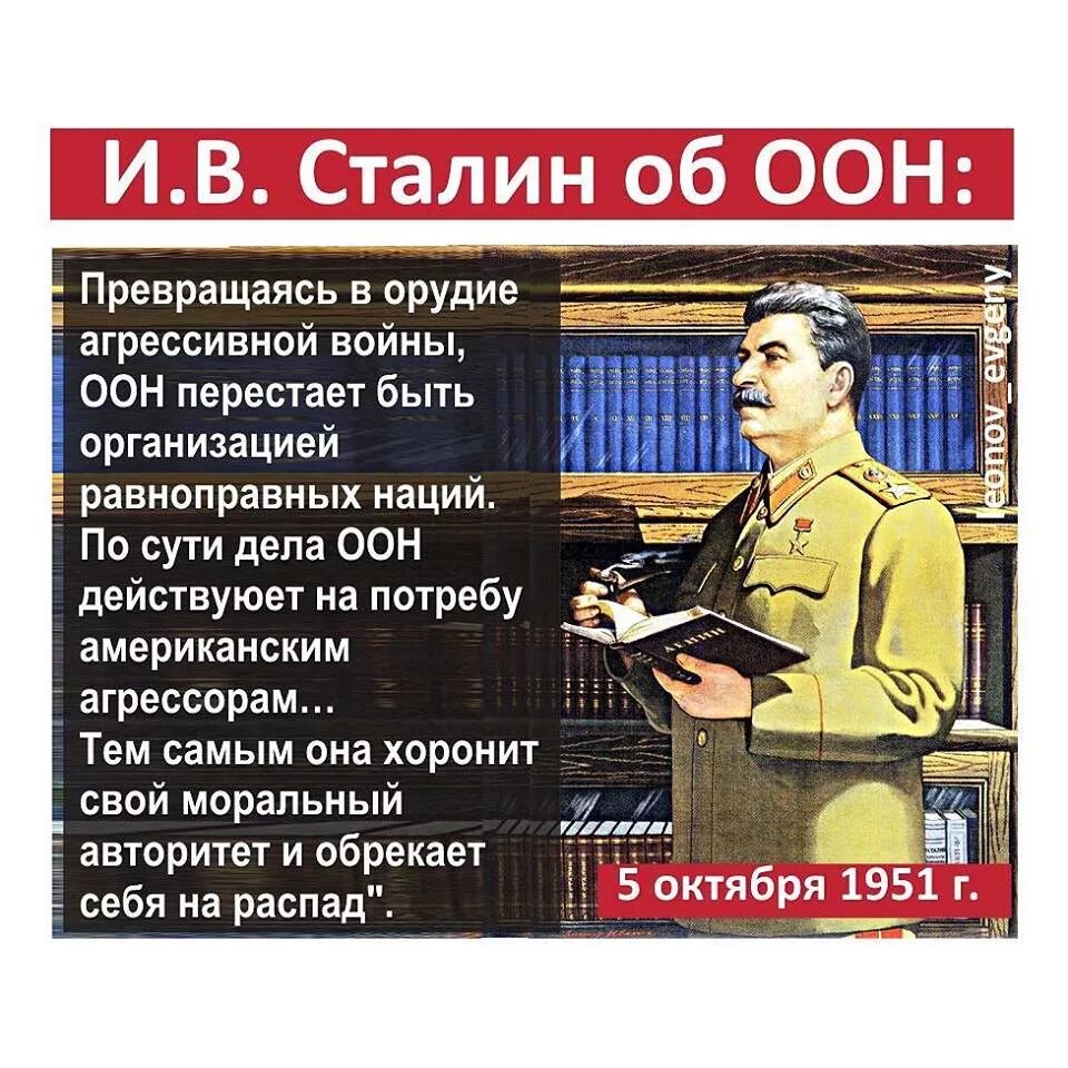 Сталин оон