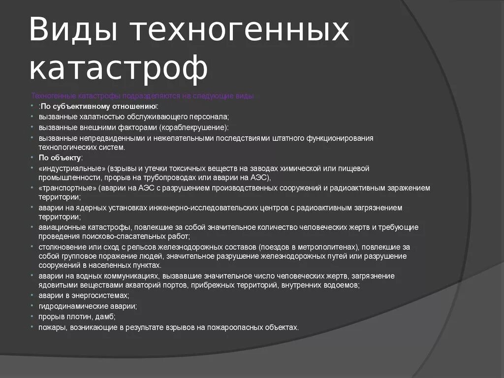 Виды техногенных катастроф. Виды техногеннныхаварий. Виды техногенногенныйх аварий. Техногенные катастрофы виды и причины. Примеры аварий катастроф