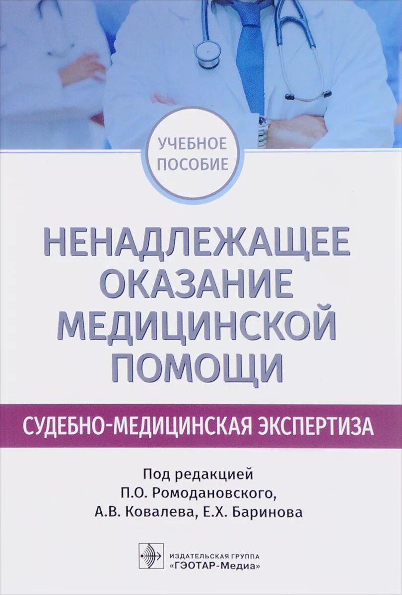 Судебно-медицинская экспертиза книга. Некачественное оказание медицинской помощи. Судебная экспертиза методическое пособие. Учебник медицинская экспертиза.