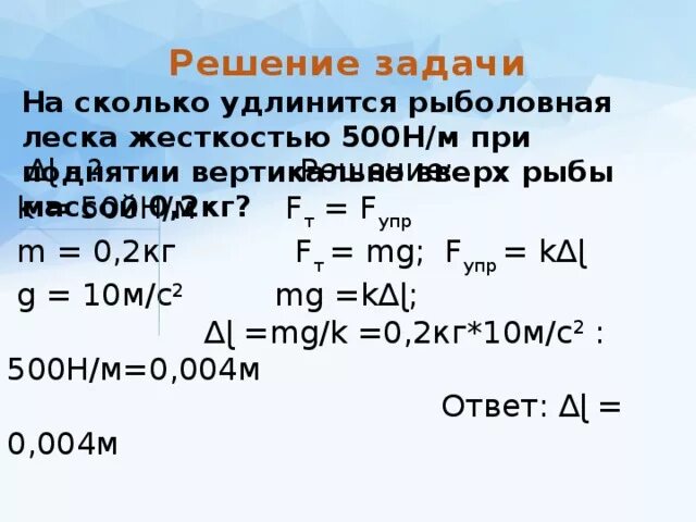 600 н в кг. На сколько удлинится рыболовная леска жесткостью 0.5 кн/м. Насколько удлинится рыболовная леска жесткостью 0.5. Н*М^2/кг^2. На сколько удлинится.