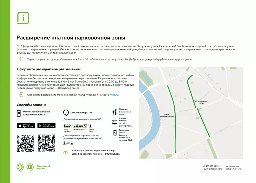 Расширение платной парковки в Москве. Парковочное разрешение. Парковка для владельцев парковочных разрешений. Новая зона платной парковки. Время оплаты платной парковки