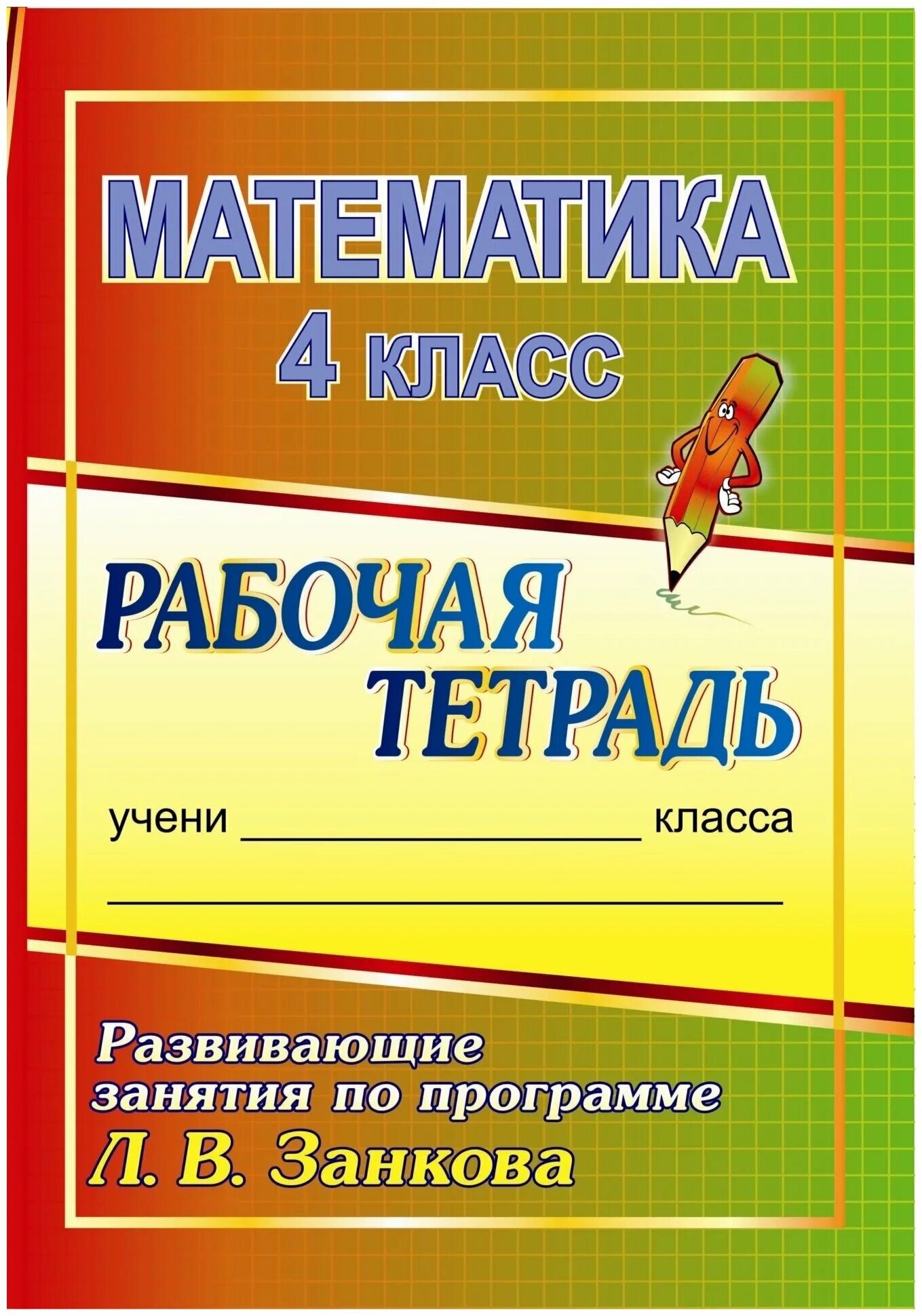 Рабочие тетради занков. Рабочие тетради математики занков. Тетради по программы Занкова. Математика рабочая тетрадь Занкова. Математика 3 класс рабочая занкова