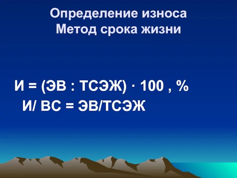 Метод срока жизни. ЭВ. Износ метод срока жизни