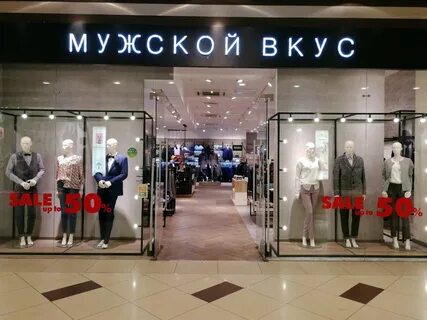 Мужской вкус