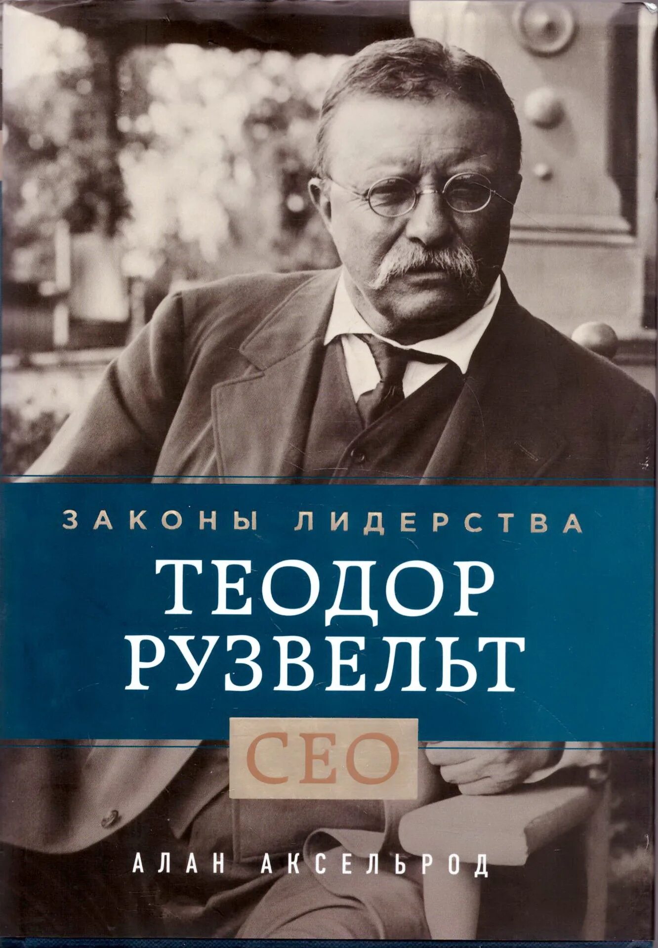 теодор рузвельт книги. законы лидерства рузвельт. теодор рузвельт законы лидерства. законы лидерства книга. законы лидерства теодор рузвельт книга.