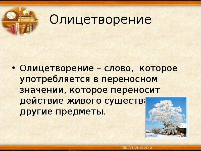 Олицетворение в тексте. Понятие слова олицетворение. Что такое олицетворение в русском языке. Олицетворение предметов в словах. Олицетворение в произведении