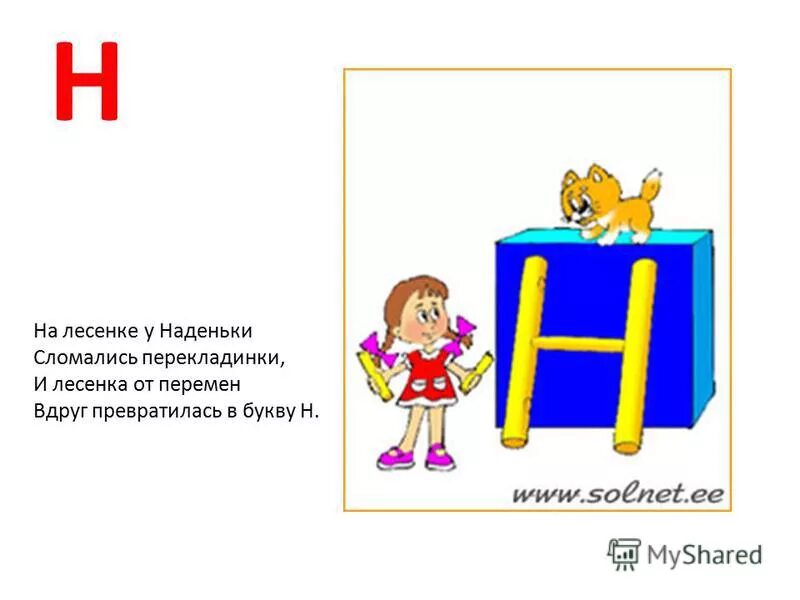 Тексты с буквой н 1 класс. Стихотворение про букву н. На что похожа буква н. Стишки про букву н для дошкольников. Стихотворение на букву h.