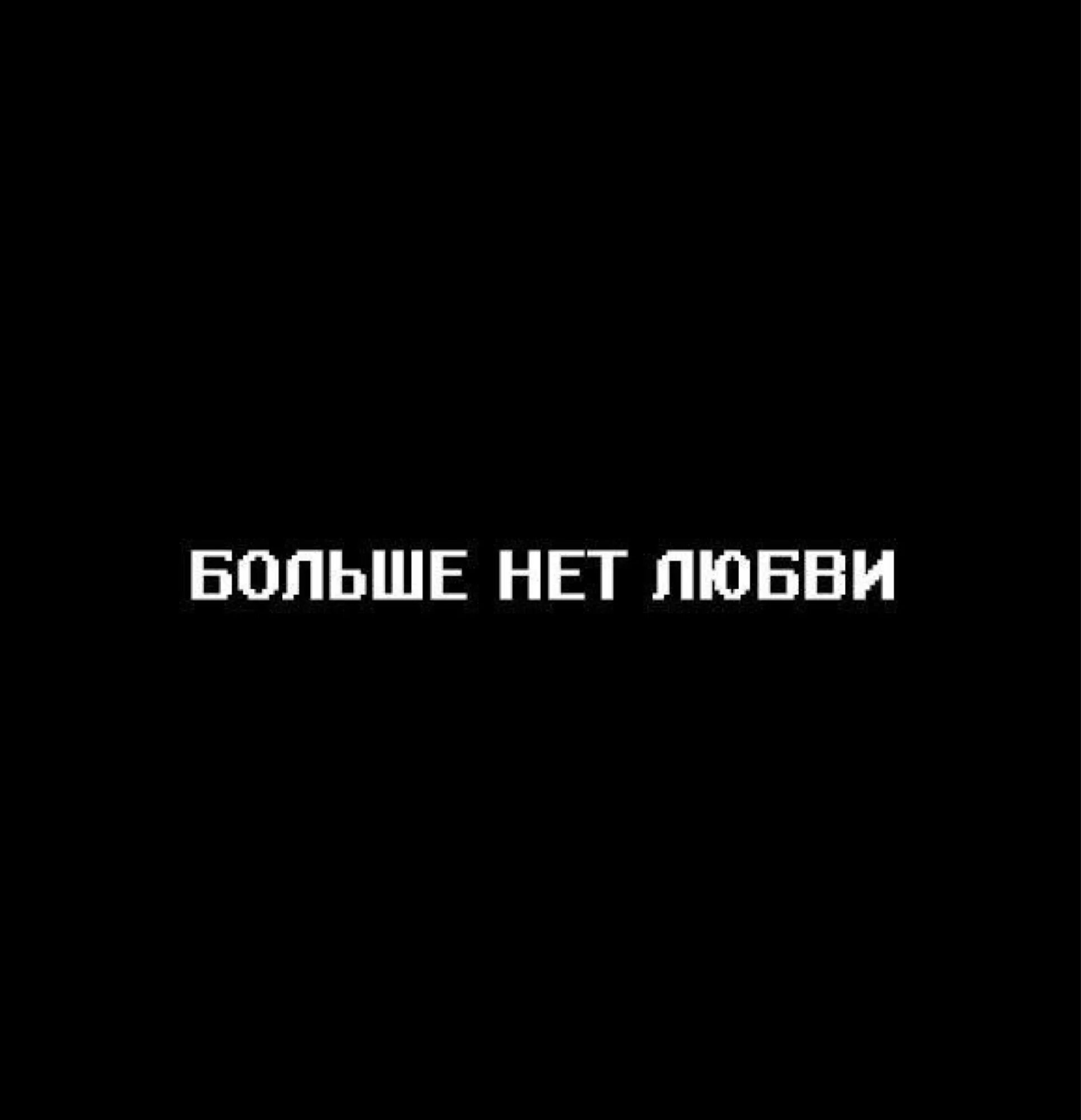 Любви больше нет. Картинки любви больше нет. Больше нет нет больше любви. Больше нет любви, больше нет любви-и..