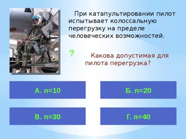 Какие перегрузки испытывает летчик. Перегрузка летчика. Допустимая перегрузка для человека. Какие перегрузки испытывает летчик. Какие перегрузки испытывает летчик.