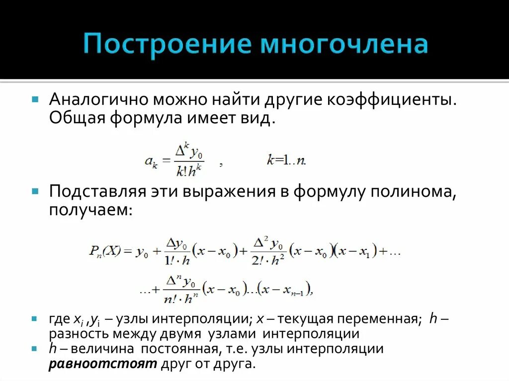Формула полинома ньютона. Формула полинома ньютона. Интерполяционная формула ньютона. Формула полинома ньютона. Формула полинома ньютона.