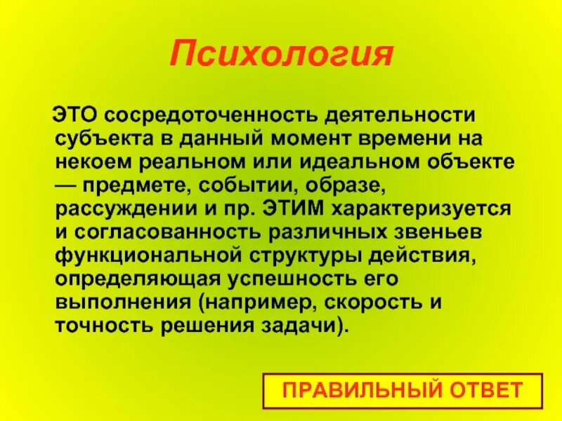 Субъект деятельности игра. Сосредоточенность это в психологии. Сосредоточенность на событии объекте или виде деятельности. Термин сосредоточенность. Характеризуется это.