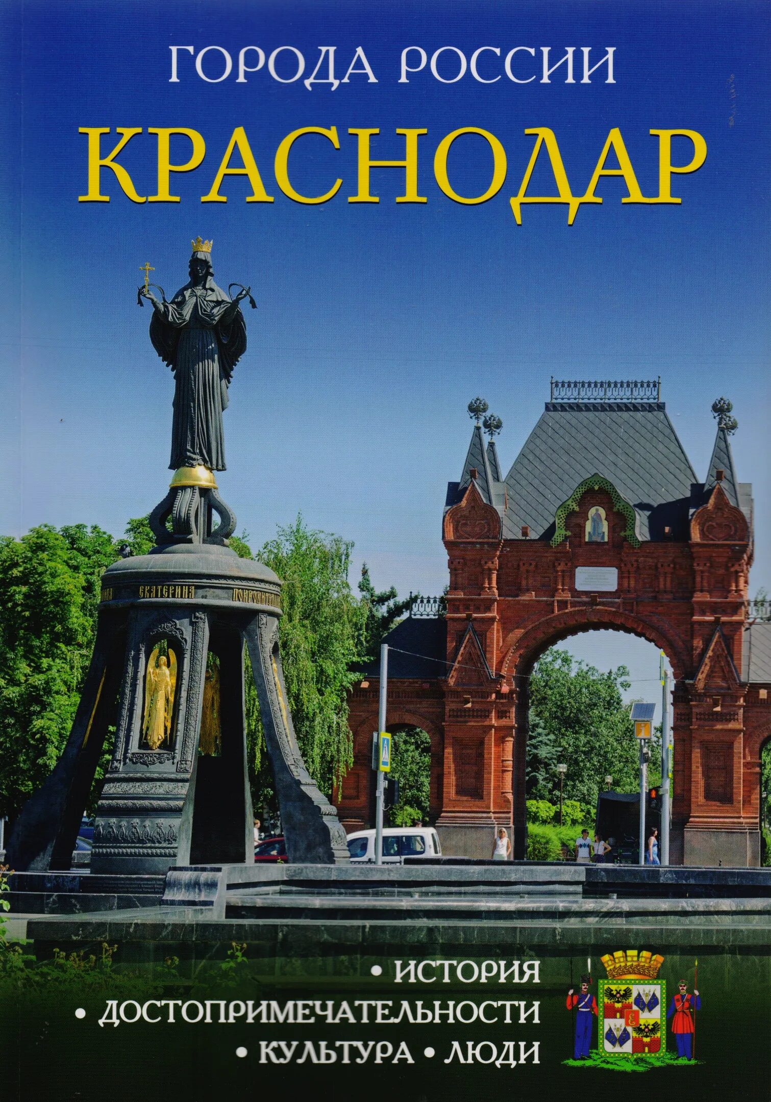 Книга города России Краснодар. Книги о Краснодаре. Краснодар. Энциклопедия. Город Краснодар достопримечательности. Краснодарский справочник