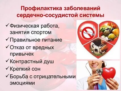 Профилактика сердечно сосудистых заболеваний