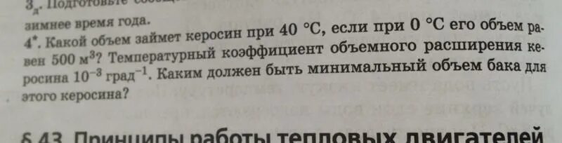 1 его равен 500. Какой объем займет керосин при 40 градусах если при 0. Какой объем займут 4 кг керосина. Петюнька это какой объем.