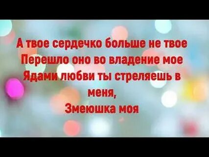 Мое сердечко больше не твое перешло