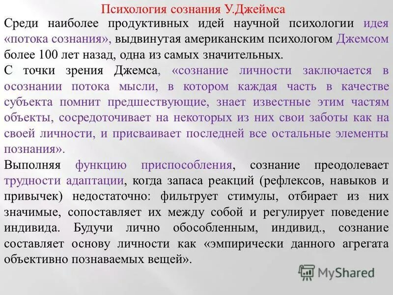 к свойствам потока сознания по у. вундт, у. поток сознания в психологии. свойства потока сознания по джеймсу. поток сознания в психологии.