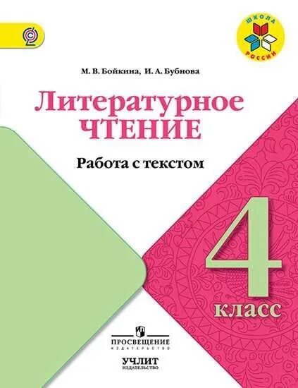 Контрольно измерительные материалы 2 класс литературное чтение. Литературное чтение работа с текстом. литературное чтение 2 работа с текстом. бубнова литературное чтение работа с текстом. литературное чтение 2 класс бойкина.