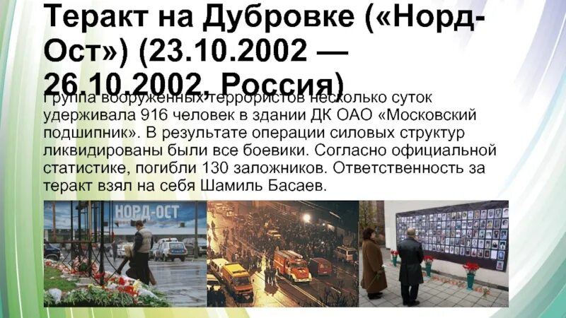 Норд ост вест. Теракт на Дубровке («Норд-ОСТ») (23.10.2002 — 26.10.2002, Россия). Норд-ОСТ теракт на Дубровке. Теракт на Дубровке Норд ОСТ 2002.