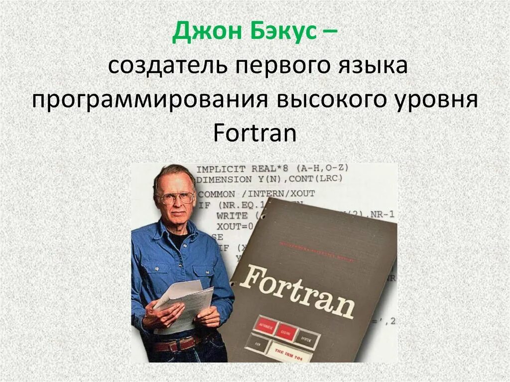 Первый в мире высокоуровневый язык программирования. Джон бэкус fortran. джон бэкус язык программирования. создатель первого языка программирования. фортран создатель.