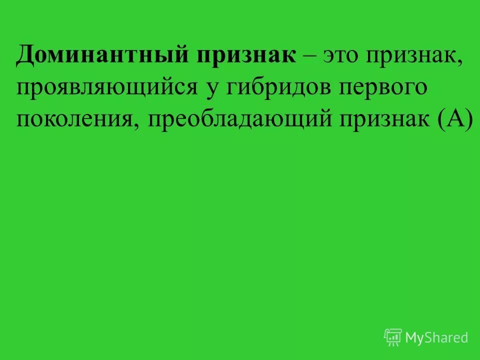 Подавляющий у гибридов признак