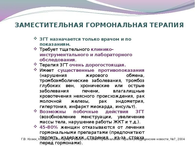 Гзт препараты для женщин. Гормонозаместительной терапии. Гормональная терапия. Гормон заместительная терапия. Заместительная гормональная терапия в гинекологии.