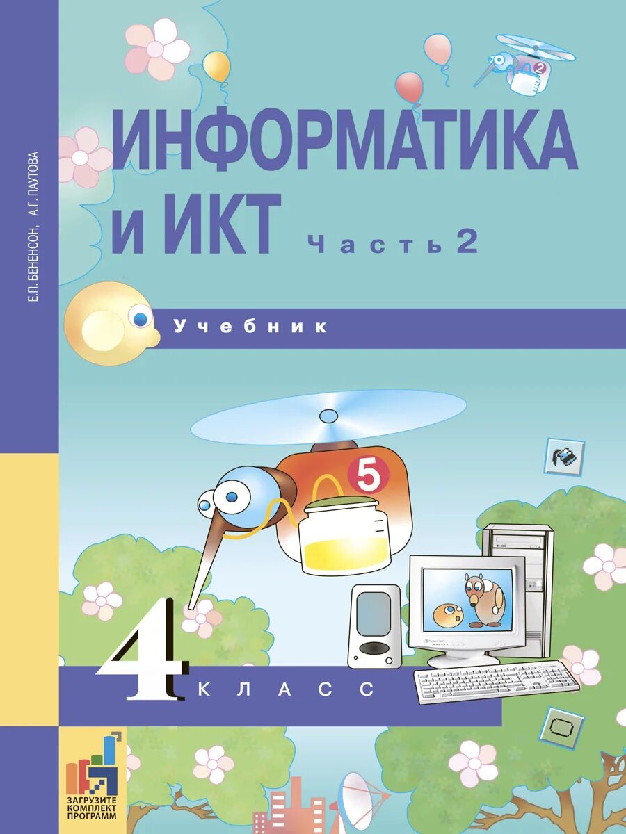 Учебник по информатике 4 класс 2 часть. УМК Е.П.Бененсон, а.г.Паутова: учебник "Информатика и ИКТ. Информатика и ИКТ 4 класс Бененсон. Информатика 4 класс учебник Бененсон Паутова. Авторы Бенсон и Паустова.