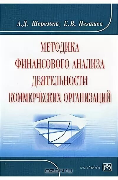 Аналитическое моделирование. Д. Негашевым. Методика шеремета а. С.