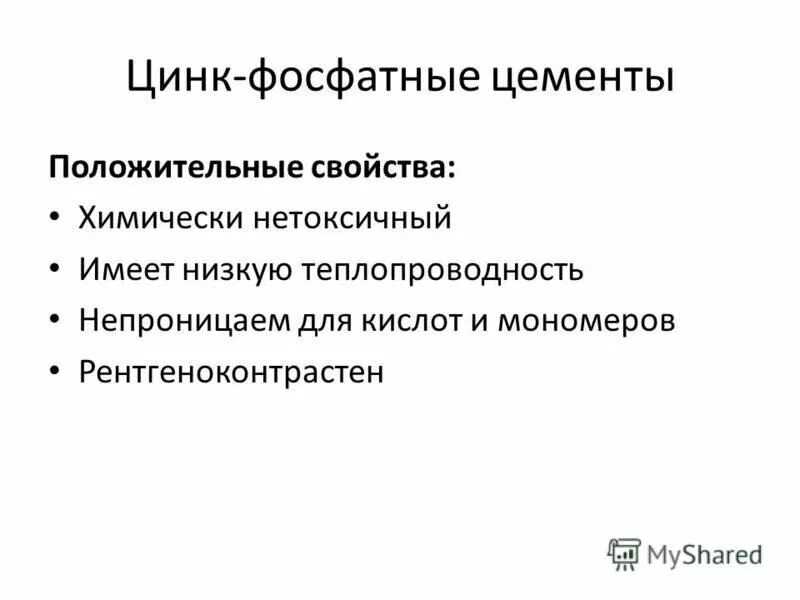 Свойства цинк фосфатных цементов. Свойства цинк фосфатных цементов. Цинк фосфатные цементы в стоматологии. Состав уинкфосфатный цементов. Свойства цинк фосфатных цементов.