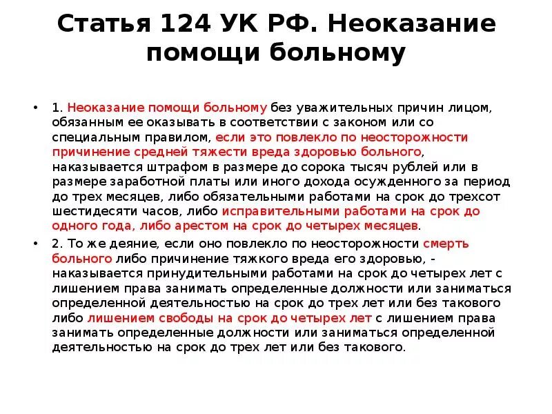 Статья 124 УК РФ. Неоказание помощи статья УК РФ. Неоказание помощи больному УК РФ. 124 УК РФ неоказание помощи больному. 124 1 ук рф