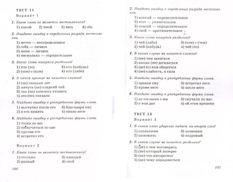 Грамматический тест 5 класс. Тест по русскому языку 5 класс. Тест по русскийграматике.