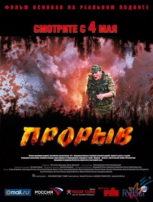 Прорыв регистрация. Прорыв 2006. прорыв фильм 2006. прорыв постер. афиша фильма прорыв.