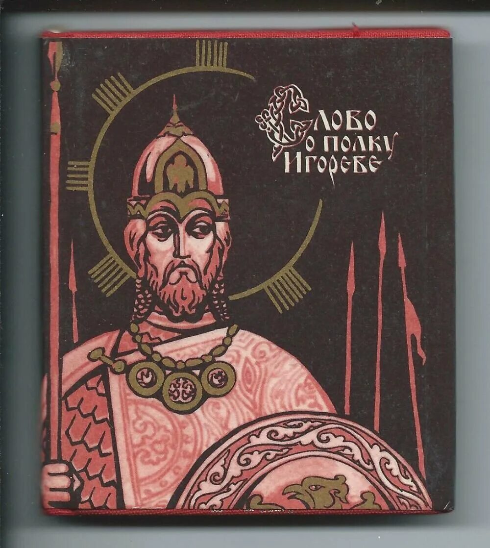 Слово о полку Игореве древняя Русь. Слово о полку Игореве XII. Иллюстрации к книге слово о полку Игореве. Книга слово о полку Игореве.