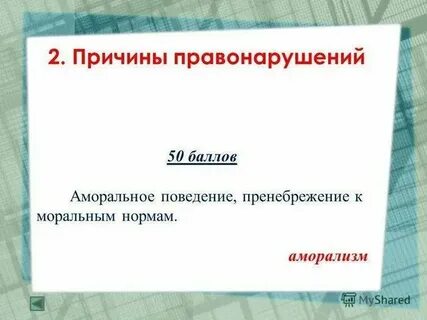 Аморальная работа