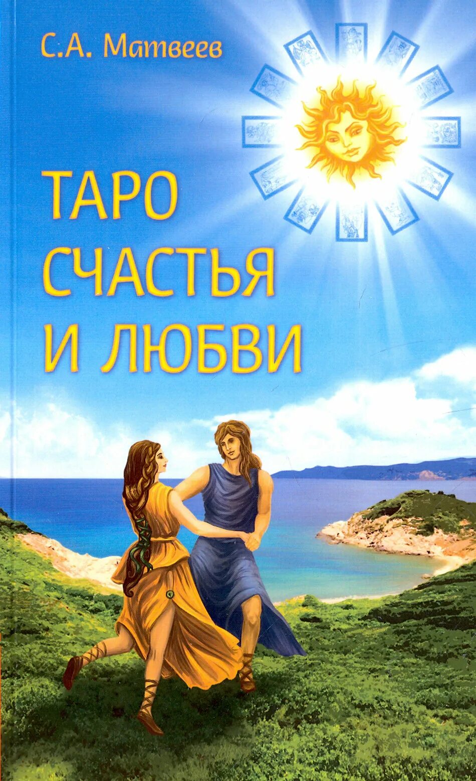 Хэппи таро. 100 секретов счастливой любви: для всех возрастов, на все времена (2591). Карта таро влюбленность. Таро счастливой любви. Сердце ленорман.