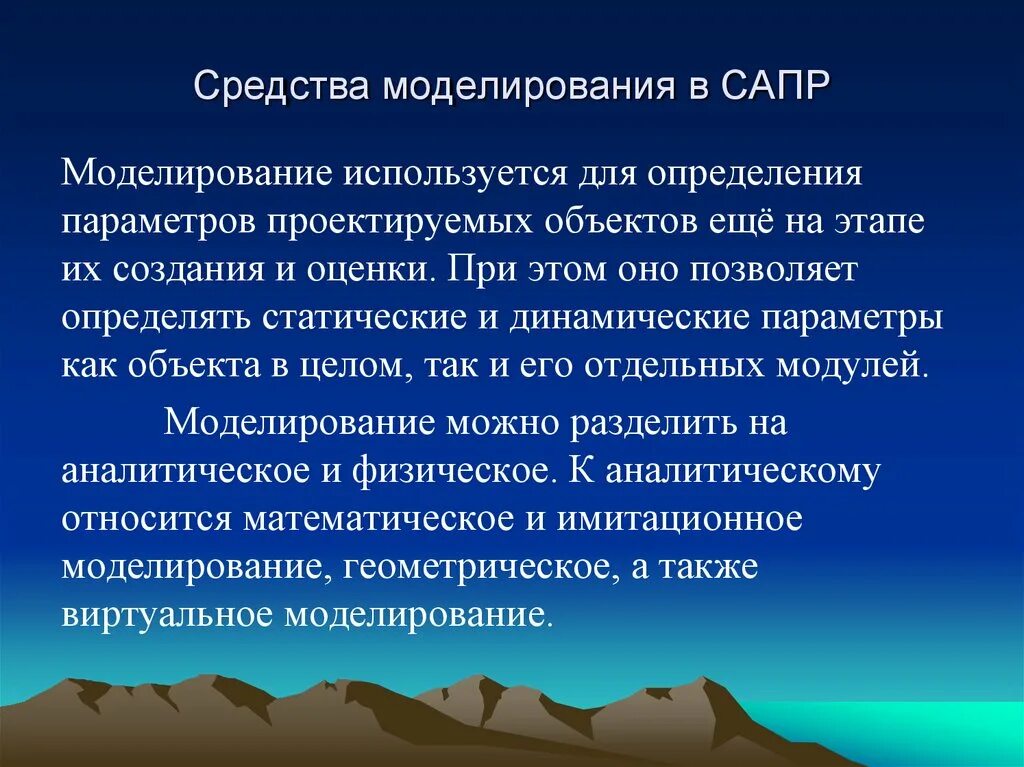 Компьютерные средства моделирования. Средства моделирования. программы средств моделирования. основные задачи сапр. для чего используется моделирование.