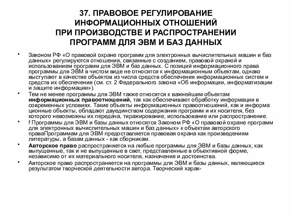 Распространение программы для эвм. Регулирование информационных отношений. правовое регулирование информационных отношений. правовое регулирование информационных правивыэ отношений. программы для эвм относятся к.