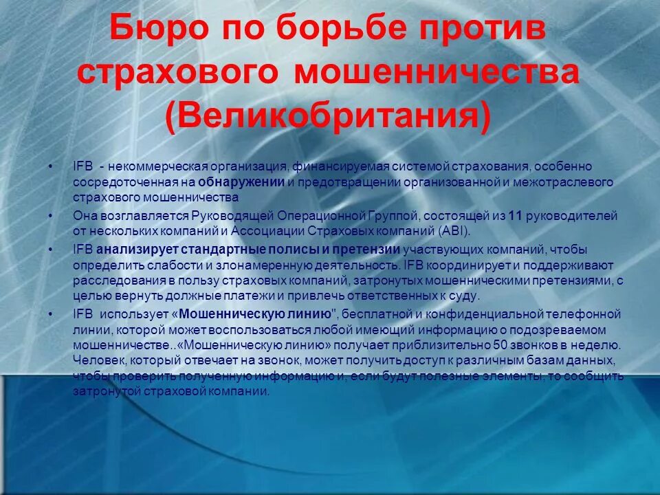 Мошенничество курсовая. Меры по предупреждению страхового мошенничества. Меры противодействия страховому мошенничеству. Способы борьбы с мошенниками. Методы борьбы со страховым мошенничеством.