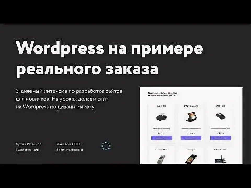 WORDPRESS интенсив. Реальные заказы. WORDPRESS интенсив лого.