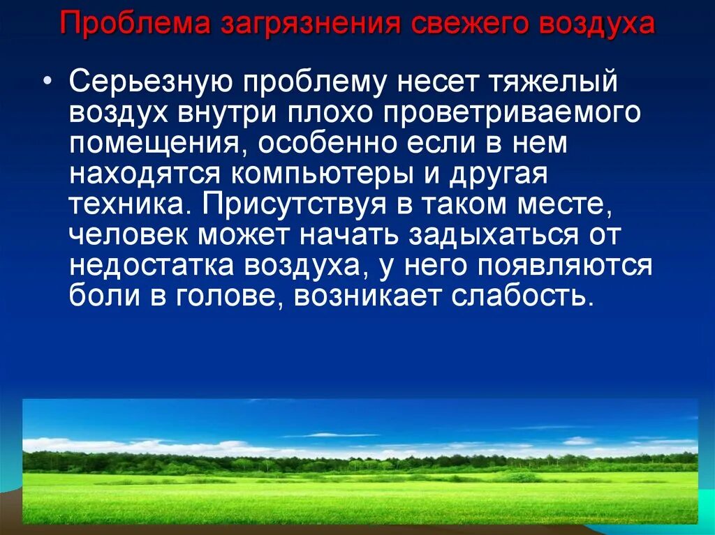 Тяжелее воздуха является. Свежий воздух презентация. Тяжелый воздух. No тяжелее воздуха. Стихи с тяжелой атмосферой.