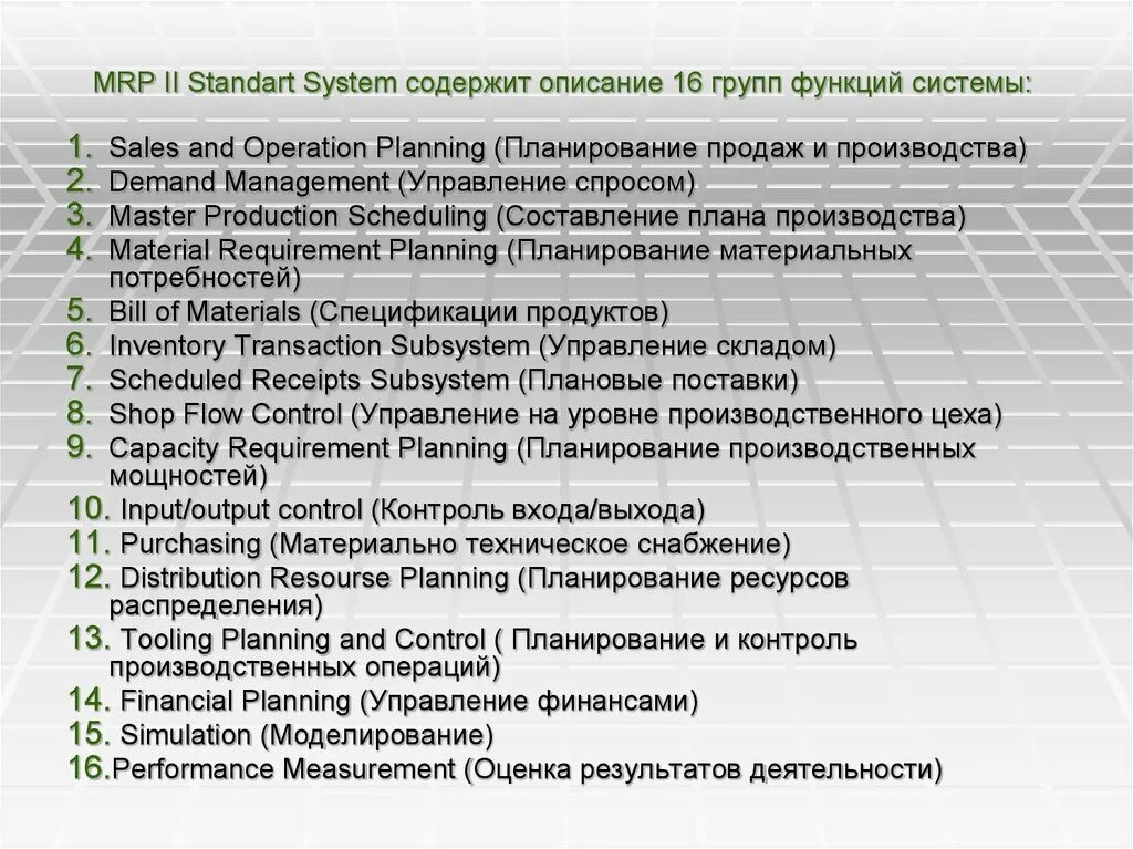 Mrp 1 и Mrp 2. МРП 2 система. Mrp 2 система планирования потребности. Mrp 1 и Mrp 2 отличия. Description 16