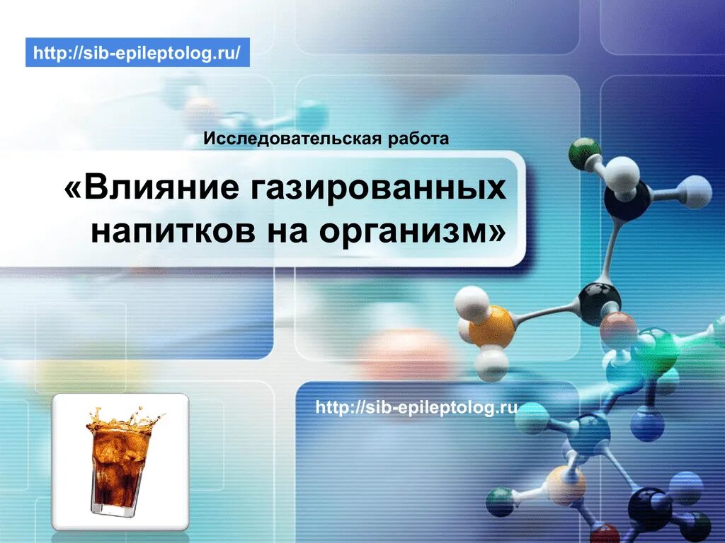 Исследовательская работа напитки. Влияние газированных напитков на организм. презентация на тему влияние газированных напитков на организм. влияние газированных напитков на организм человека презентация. научная работа влияние.