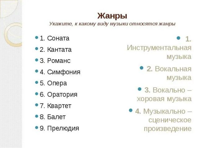 Жанры музыки. Разновидности жанров музыки. Какие Жанры вокальной музыки. Виды музыкальных жанров в Музыке. Какие жанры относятся к вокальной