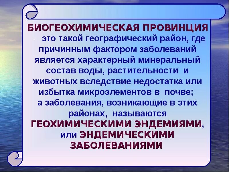 Биогеохимические эндемические заболевания. Биогеохимические провинции. Биогеохимические провинции гигиена. Биогеохимические факторы. Техногенные биогеохимические провинции.